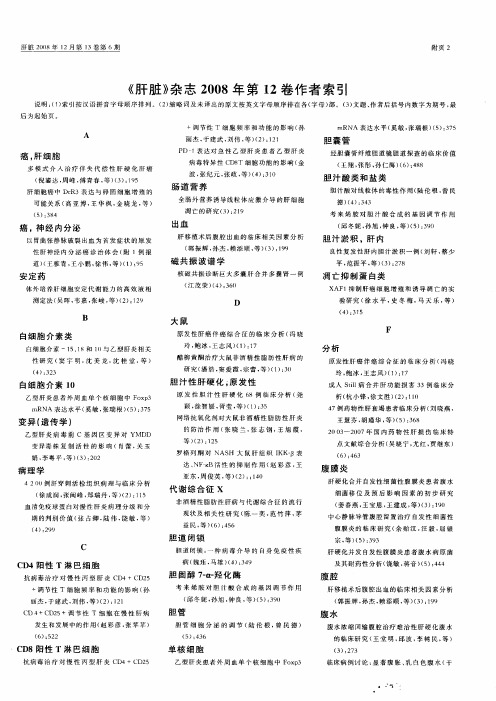 《肝脏》杂志2008年第12卷作者索引