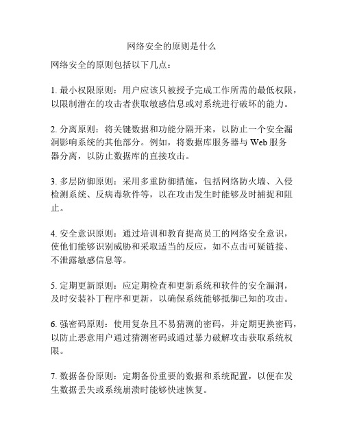 网络安全的原则是什么