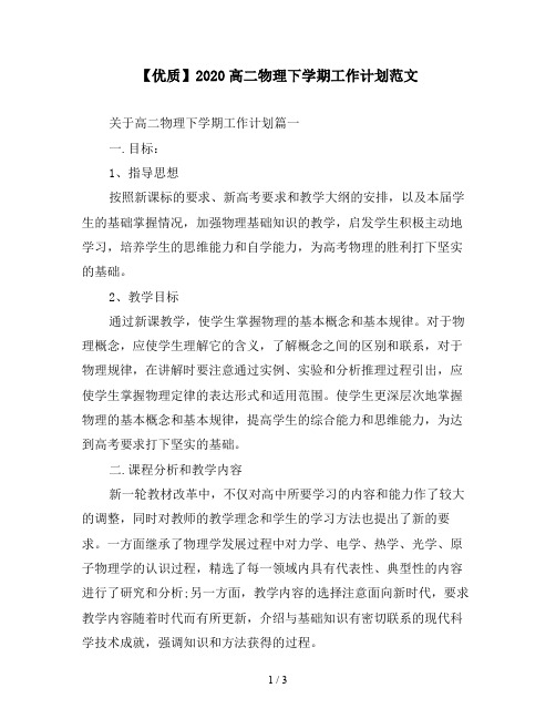 【优质】2020高二物理下学期工作计划范文