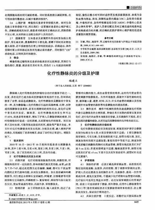 化疗性静脉炎的分级及护理