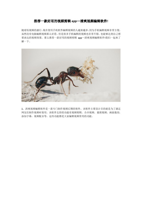 推荐一款好用的视频剪辑app—清爽视频编辑软件