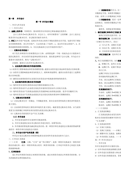 自考-高级财务会计-(打印版)第一章外币会计
