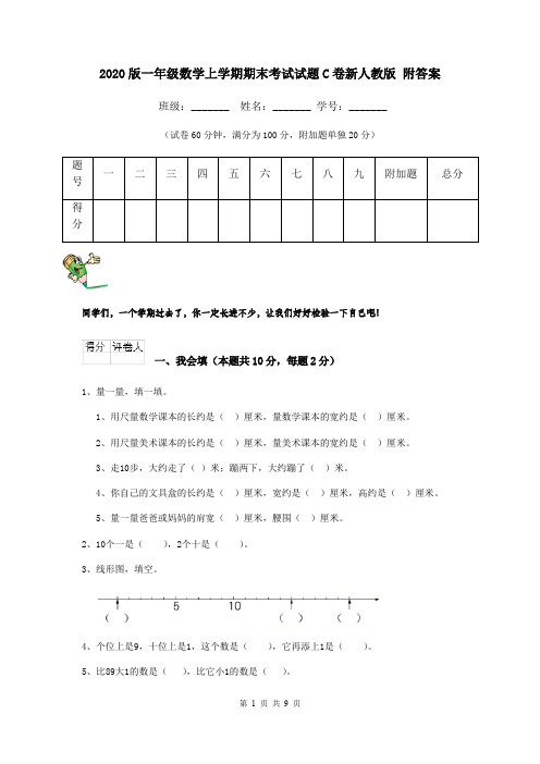 2020版一年级数学上学期期末考试试题C卷新人教版 附答案