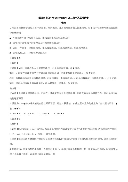 贵州省遵义市南白中学2018-2019学年高二上学期第一次月考物理试题 含解析