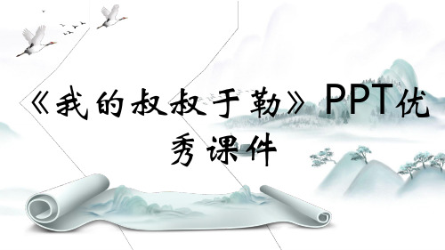 《我的叔叔于勒》PPT优秀课件