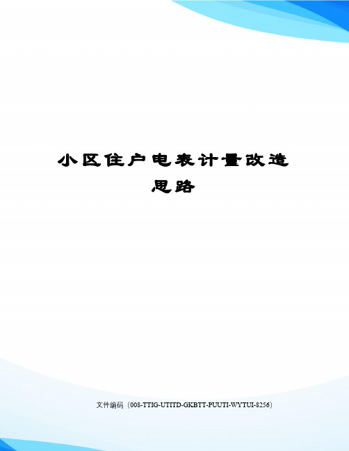小区住户电表计量改造思路