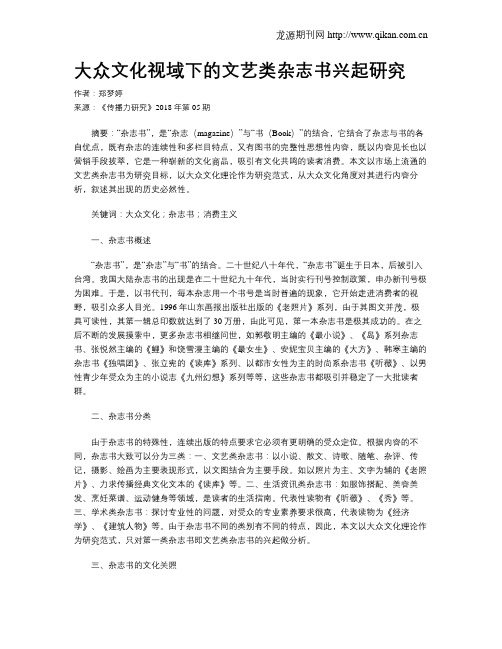 大众文化视域下的文艺类杂志书兴起研究