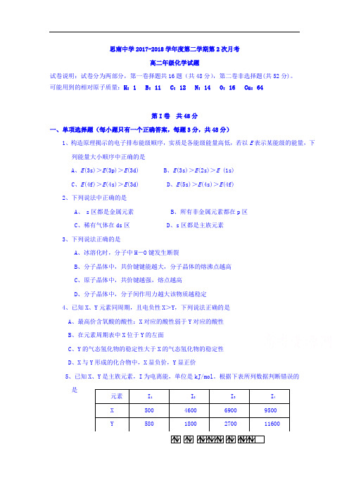贵州省思南中学2017-2018学年高二下学期第二次月考化学试题 Word版含答案