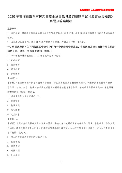 2020年青海省海东市民和回族土族自治县教师招聘考试《教育公共知识》真题及答案解析