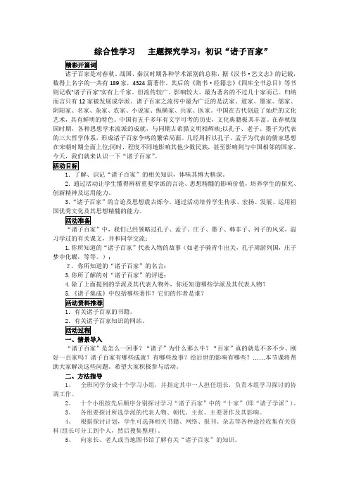 综合性学习主题探究学习：《初识“诸子百家”》教学设计