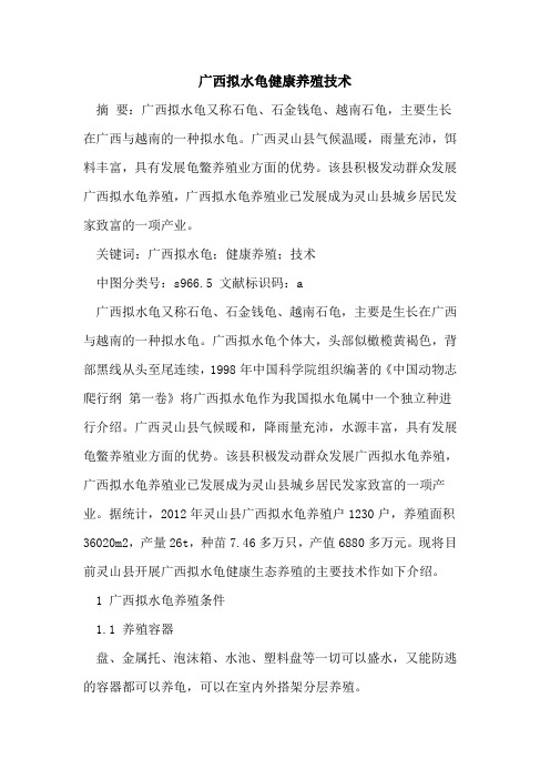 广西拟水龟健康养殖技术