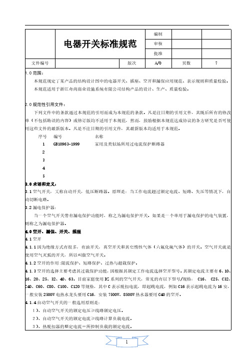 电器开关标准规范