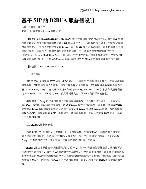 基于SIP的B2BUA服务器设计