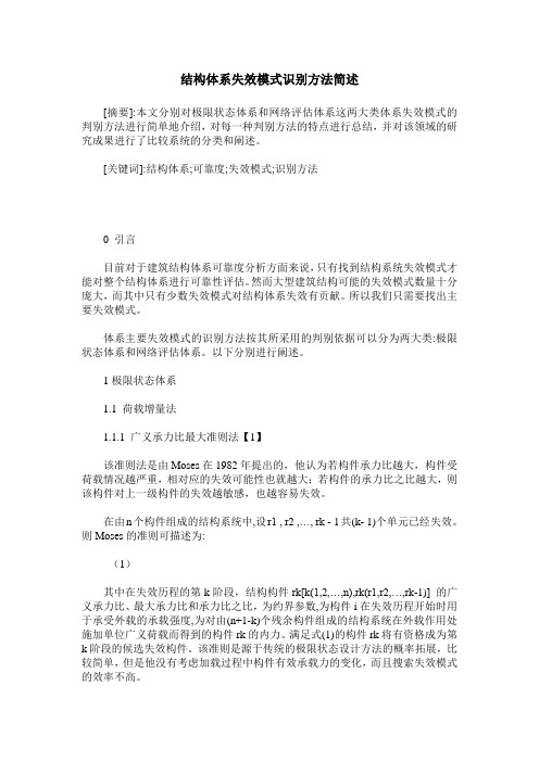 结构体系失效模式识别方法简述