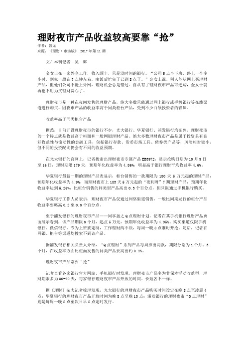 理财夜市产品收益较高要靠“抢”