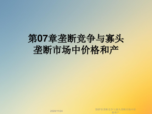第07章垄断竞争与寡头垄断市场中价格和产