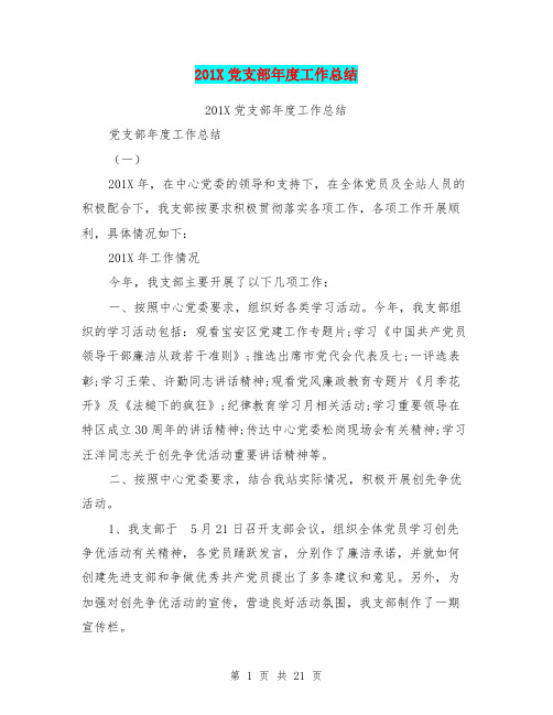 201X党支部年度工作总结
