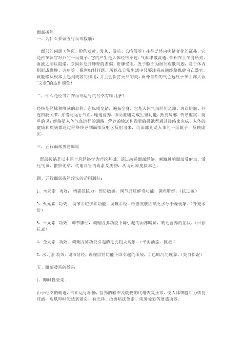 面部拨筋(中医美容)