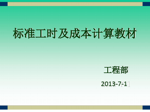 标准工时及成本计算讲解