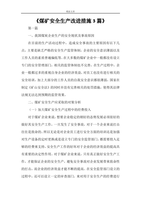 《煤矿安全生产改进措施3篇》