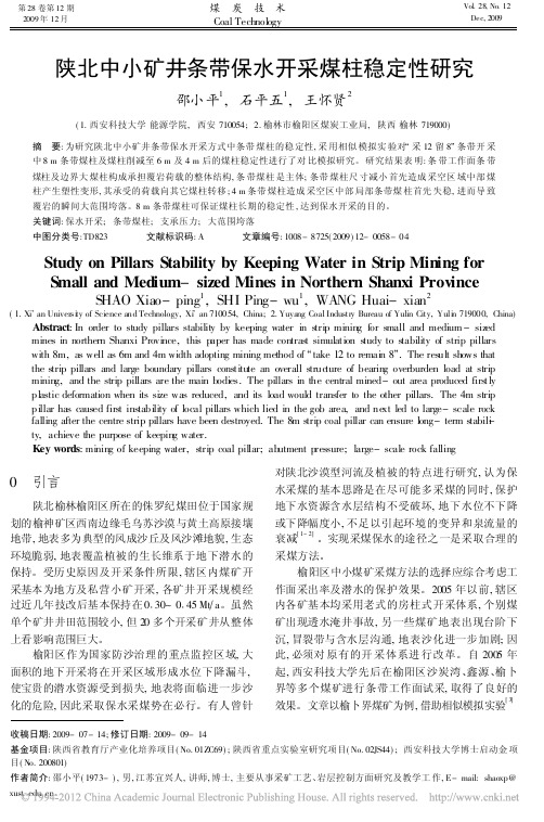陕北中小矿井条带保水开采煤柱稳定性研究