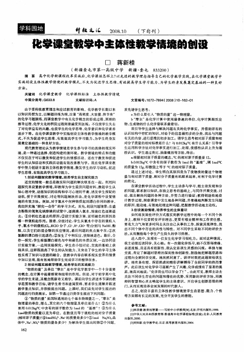 化学课堂教学中主体性教学情境的创设