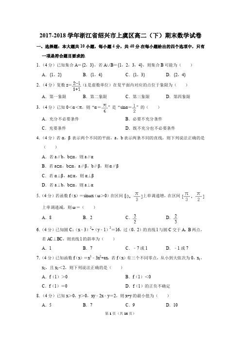 2017-2018学年浙江省绍兴市上虞区高二(下)期末数学试卷(解析版)