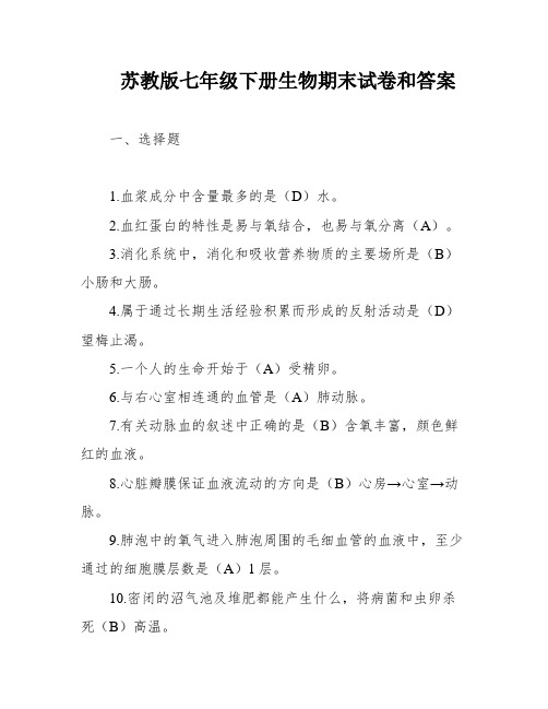 苏教版七年级下册生物期末试卷和答案