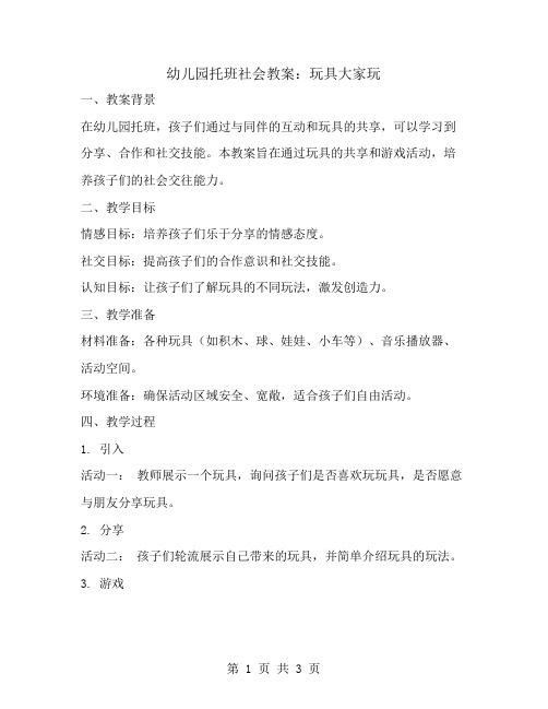 幼儿园托班社会教案：玩具大家玩