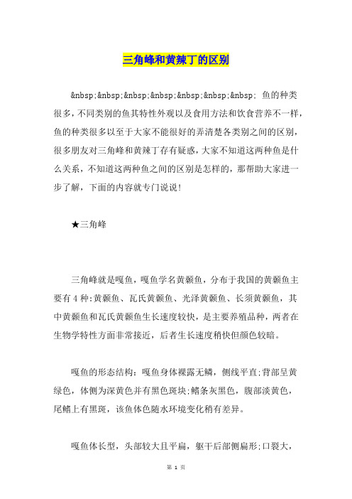 三角峰和黄辣丁的区别