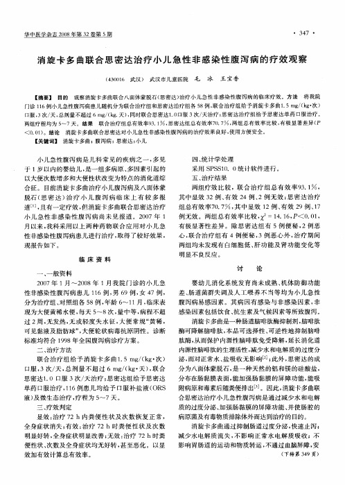 消旋卡多曲联合思密达治疗小儿急性非感染性腹泻病的疗效观察