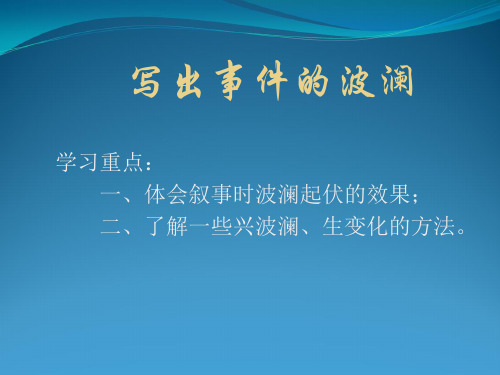 写事要有点波澜(教学)