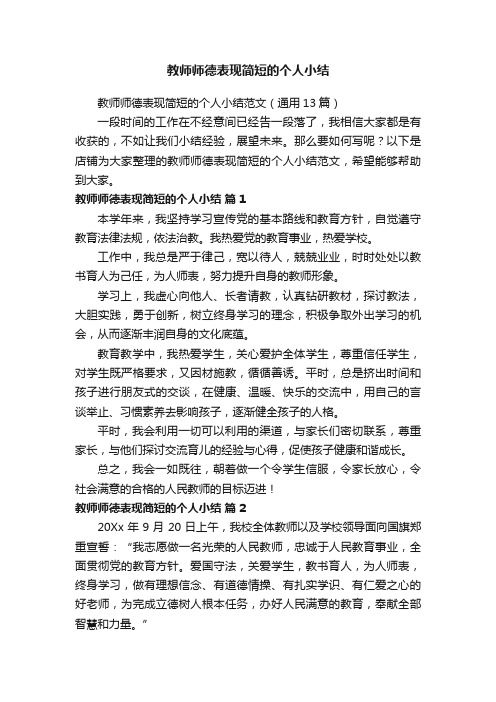 教师师德表现简短的个人小结