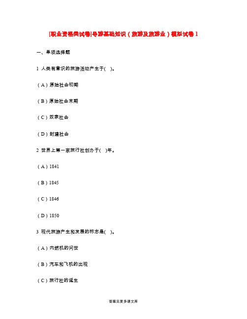 [职业资格类试卷]导游基础知识(旅游及旅游业)模拟试卷1.doc