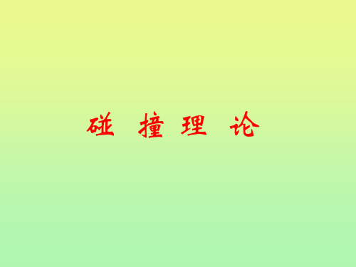 1.碰撞理论
