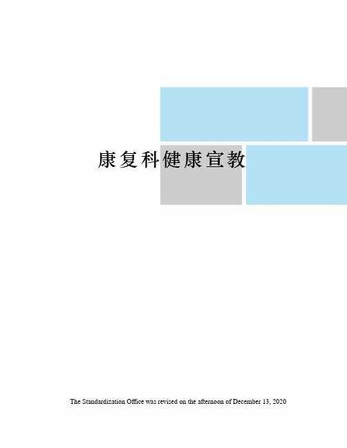 康复科健康宣教