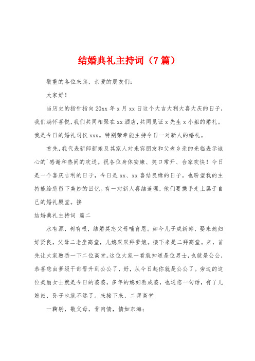 结婚典礼主持词(7篇)