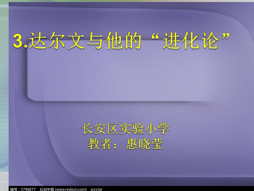 六年级下册科学课件-3.3 达尔文和他的 “进化论”｜苏教版 (共16张PPT)