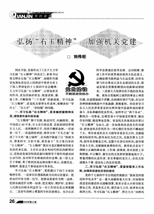 弘扬“右玉精神”加强机关党建