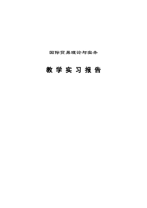 国际贸易理论与实务实习报告
