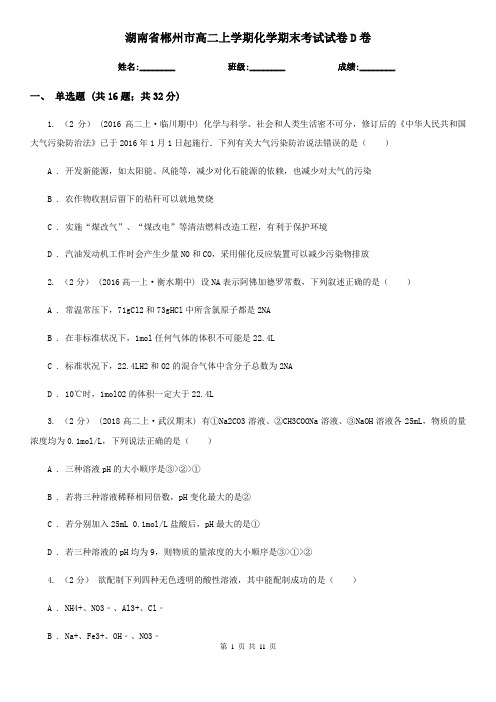 湖南省郴州市高二上学期化学期末考试试卷D卷(考试)