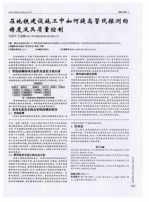 在地铁建设施工中如何提高管线探测的精度及其质量控制