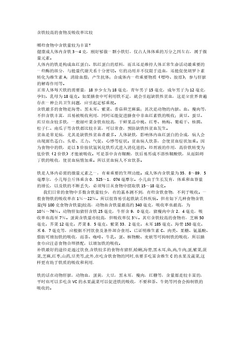 含铁较高的食物及吸收率比拟