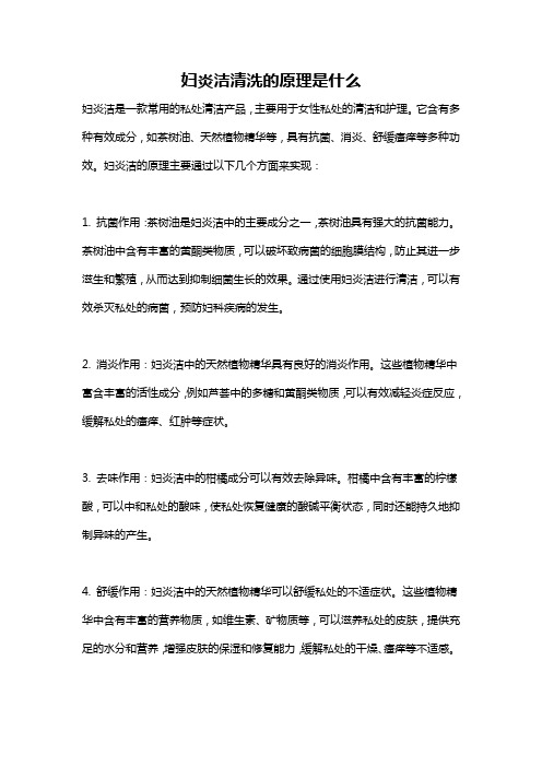 妇炎洁清洗的原理是什么