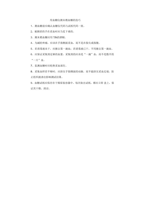 测末梢血糖注意事项
