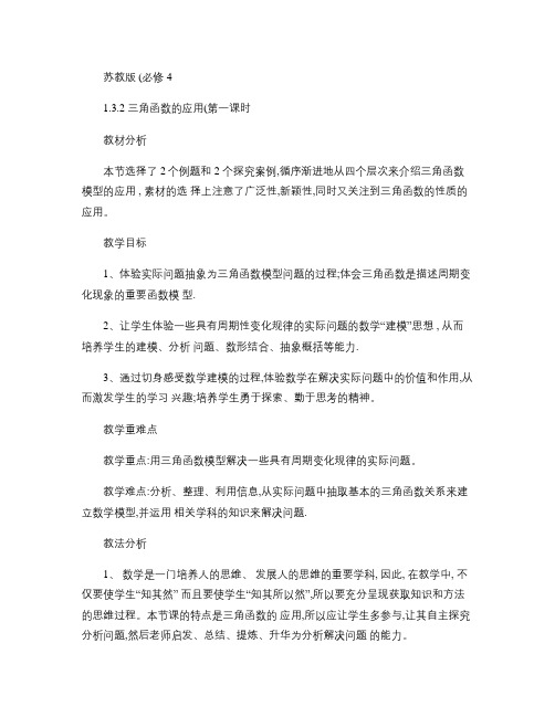 《三角函数模型的简单应用》教学设计交流.