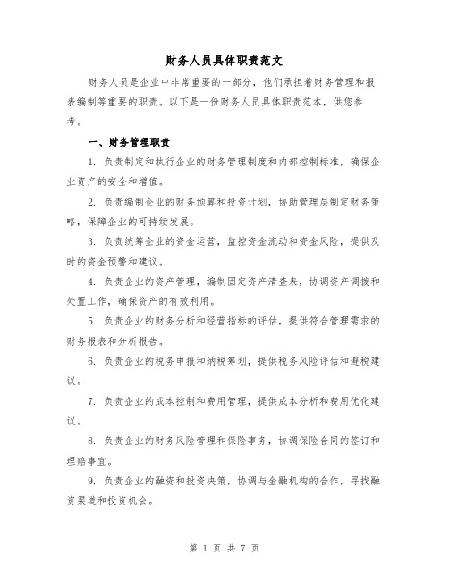 财务人员具体职责范文(4篇)