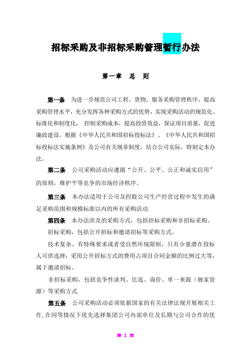 公司招标采购和非招标采购管理办法(2015.11.10)