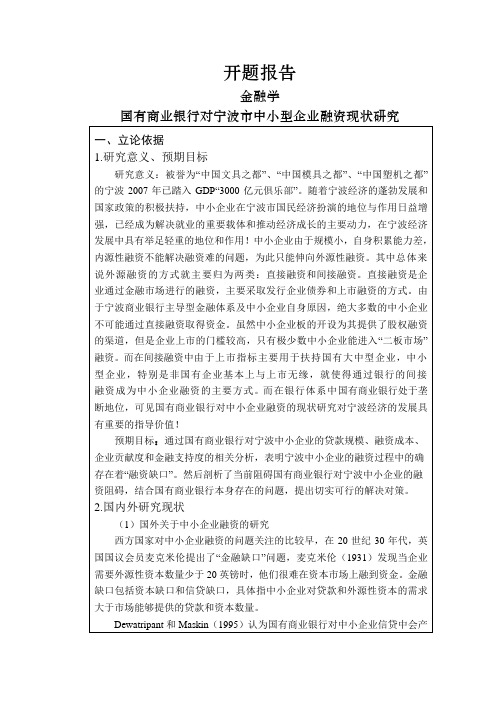 国有商业银行对宁波市中小型企业融资现状研究【开题报告】