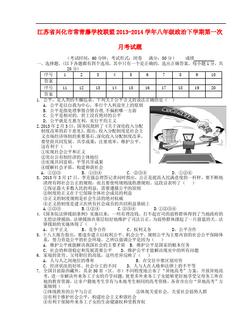 江苏省兴化市常青藤学校联盟八年级政治下学期第一次月考试题(无答案)